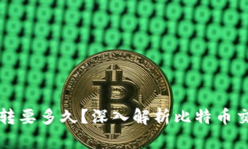 比特币钱包互转要多久?深入解析比特币交易的时间因素