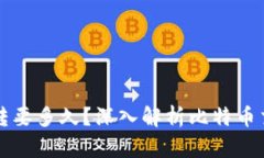 比特币钱包互转要多久？深入解析比特币交易的