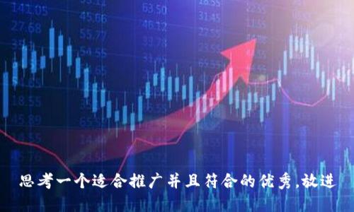 思考一个适合推广并且符合的优秀，放进