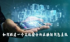 如何搭建一个高效安全的区块链钱包系统