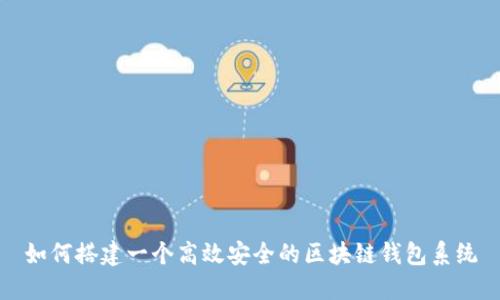 如何搭建一个高效安全的区块链钱包系统