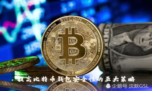 提高比特币钱包安全性的五大策略