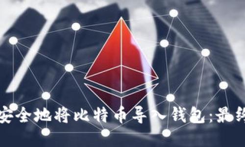 如何安全地将比特币导入钱包:最终指南