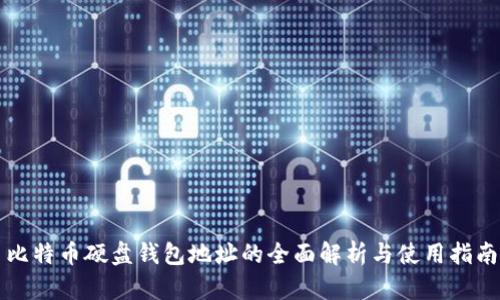 比特币硬盘钱包地址的全面解析与使用指南