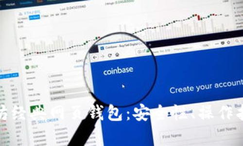 全面解析以太坊经典网页钱包：安全性、操作指南与发展趋势