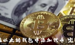   如何在以太坊钱包中添加代币：完整指南
