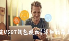 :如何安全地取消USDT钱包授权？详细指南与常见问