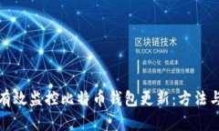 如何有效监控比特币钱包更新：方法与工具