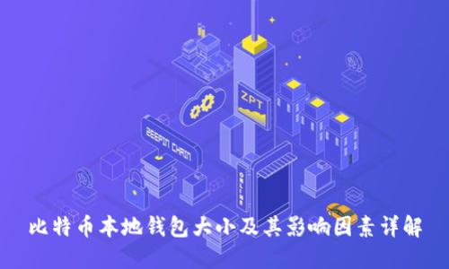 比特币本地钱包大小及其影响因素详解