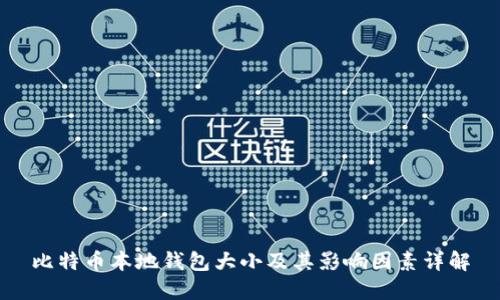 比特币本地钱包大小及其影响因素详解