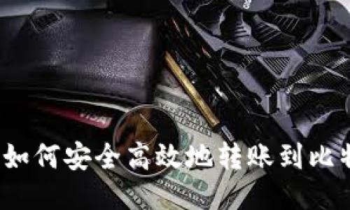 火币钱包如何安全高效地转账到比特派钱包?