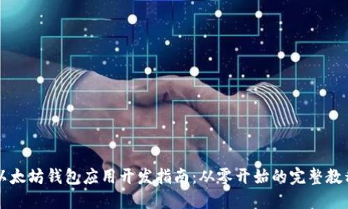 以太坊钱包应用开发指南:从零开始的完整教程