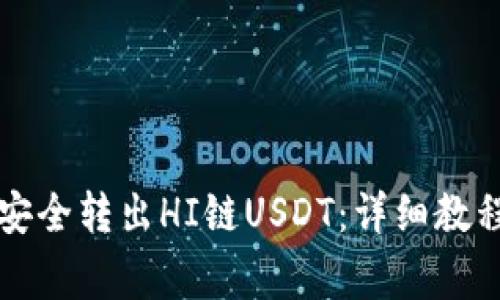 如何通过TP钱包安全转出HI链USDT:详细教程与常见问题解答