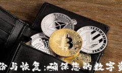 比特币钱包的备份与恢复:确保您的数字资产安
