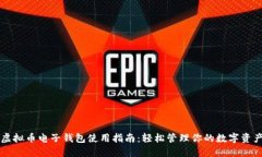 虚拟币电子钱包使用指南:轻松管理你的数字资