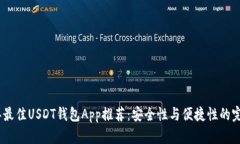 2023年最佳USDT钱包App推荐:安全性与便捷性的完美