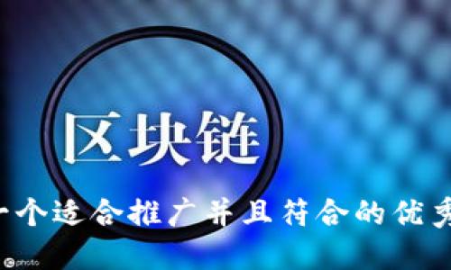思考一个适合推广并且符合的优秀,放进