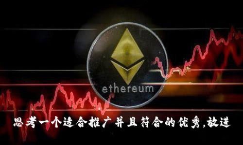 思考一个适合推广并且符合的优秀,放进