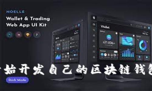 如何从零开始开发自己的区块链钱包:全面指南
