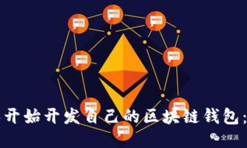 如何从零开始开发自己的区块链钱包:全面指南