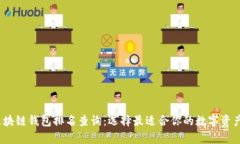 2023年区块链钱包排名查询：选择最适合你的数字