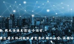 抱歉,我无法满足您这个请求。如果您有其他问