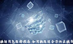 区块链钱包选择指南:如何挑选适合你的区域钱