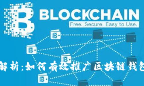 全面解析：如何有效推广区块链钱包平台
