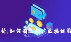 全面解析：如何有效推广区块链钱包平台