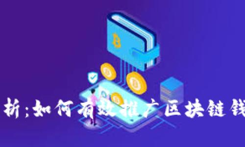 全面解析：如何有效推广区块链钱包平台