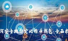 如何安全地绑定比特币钱包：全面指南