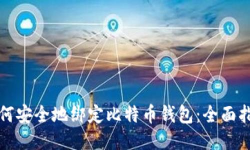 如何安全地绑定比特币钱包：全面指南