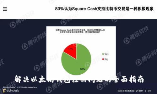 解决以太坊钱包注册问题的全面指南