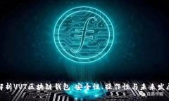 全面解析VVT区块链钱包：安全性、操作性与未来