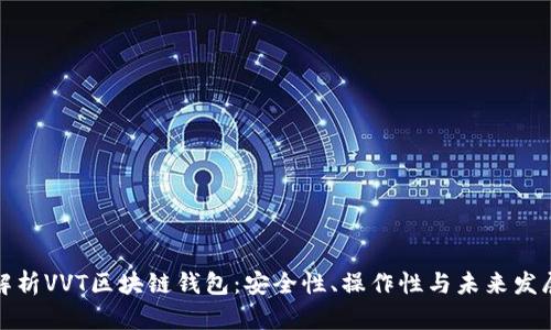 全面解析VVT区块链钱包：安全性、操作性与未来发展趋势