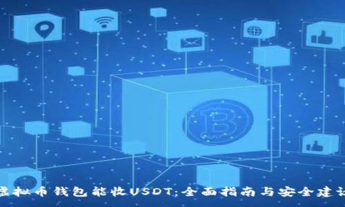 :
虚拟币钱包能收USDT:全面指南与安全建议