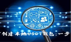 : 如何创建本地USDT钱包:一步步指南