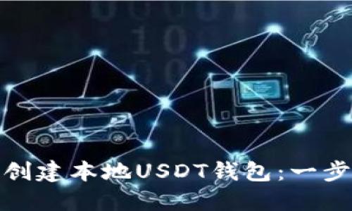 : 如何创建本地USDT钱包:一步步指南