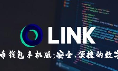 区块链数字货币钱包手机版:安全、便捷的数字资产管理利器