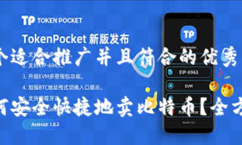 思考一个适合推广并且符合的优秀、关键词:
钱包如何安全快捷地卖比特币?全方位指南