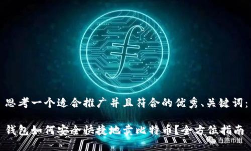 思考一个适合推广并且符合的优秀、关键词:
钱包如何安全快捷地卖比特币?全方位指南
