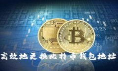 如何安全高效地更换比特币钱包地址:全面指南
