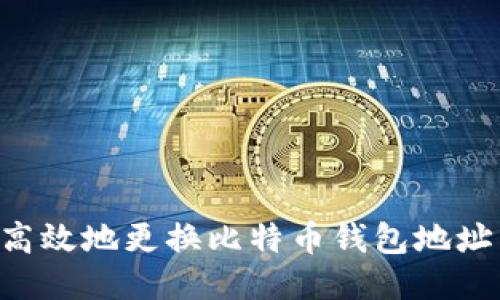 如何安全高效地更换比特币钱包地址:全面指南