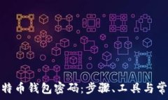 如何找回比特币钱包密码:步骤、工具与常见问