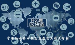 常用的比特币钱包类型及其特点分析