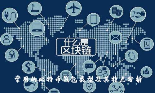 常用的比特币钱包类型及其特点分析