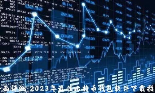 全面评测:2023年最佳比特币钱包软件下载指南