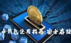火币网比特币钱包使用指南:安全存储与交易技