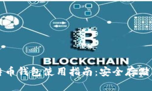 火币网比特币钱包使用指南:安全存储与交易技巧