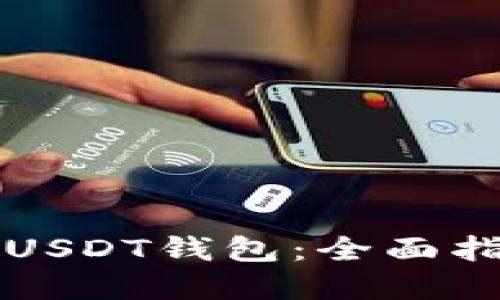 如何安全备份USDT钱包:全面指南与最佳实践